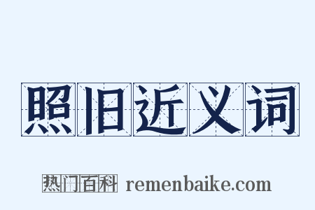照旧近义词是什么意思的图片
